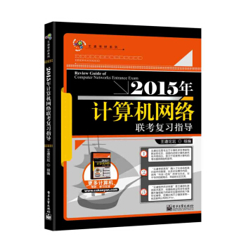 王道考研：2015年計算機網絡聯考復習指導 pdf epub mobi 電子書 下載