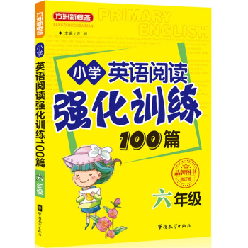 小学英语阅读强化训练100篇：六年级 pdf epub mobi 电子书 下载
