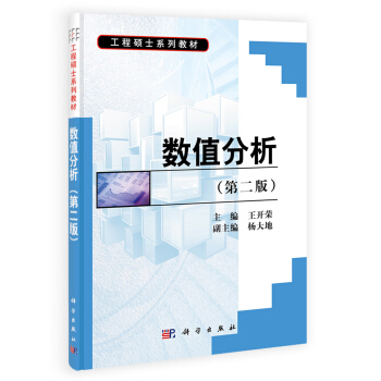 数值分析（第二版） pdf epub mobi 电子书 下载