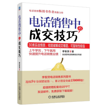 電話銷售中的成交技巧 pdf epub mobi 電子書 下載