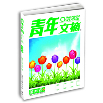 青年文摘（第38卷·总第549-554期合订本） pdf epub mobi 电子书 下载