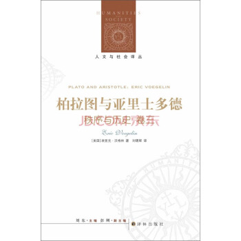 人文与社会译丛：柏拉图与亚里士多德 [Plato and Aristotle （Order and History Volume 3）] pdf epub mobi 电子书 下载