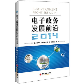 电子政务发展前沿（2014） pdf epub mobi 电子书 下载