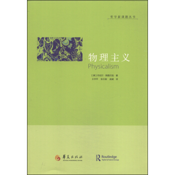哲學新課題叢書：物理主義 [Physicalism] pdf epub mobi 電子書 下載