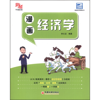 漫畫經濟學 pdf epub mobi 電子書 下載