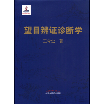 望目辨证诊断学
