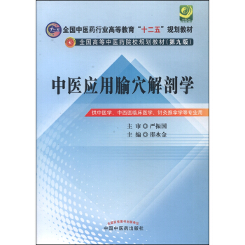 中醫應用腧穴解剖學/全國中醫藥行業高等教育“十二五”規劃教材·全國高等中醫藥院校規劃教材