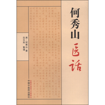 何秀山医话 pdf epub mobi 电子书 下载