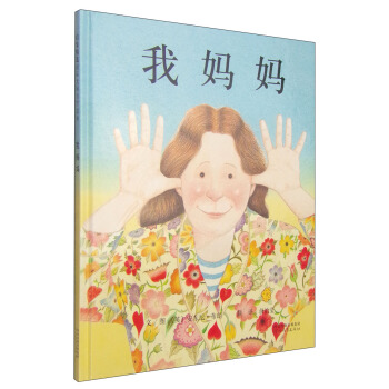 启发绘本：我妈妈 [3-6岁] [My Mum] pdf epub mobi 电子书 下载