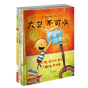啓發大衛·香農經典兒童繪本（套裝共3冊） [3-6歲] pdf epub mobi 電子書 下載