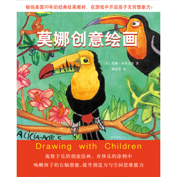 莫娜创意绘画 [7-10岁] [Drawing With Children] pdf epub mobi 电子书 下载