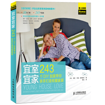 宜室宜家：243个DIY创意带你亲手打造有爱家居 pdf epub mobi 电子书 下载