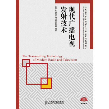 現代廣播電視發射技術 pdf epub mobi 電子書 下載