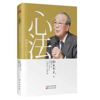 心法:稻盛和夫的哲學(精裝版)