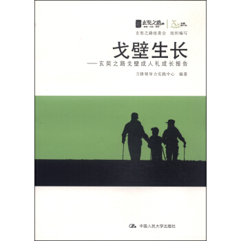 戈壁生長：玄奘之路戈壁成人禮成長報告 pdf epub mobi 電子書 下載
