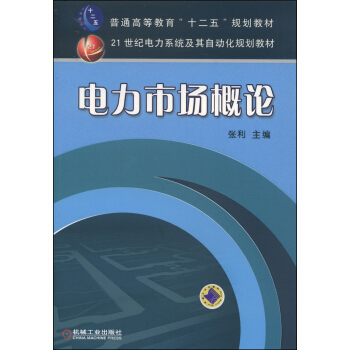 電力市場概論/普通高等教育“十二五”規劃教材·21世紀電力係統及其自動化規劃教材 pdf epub mobi 電子書 下載