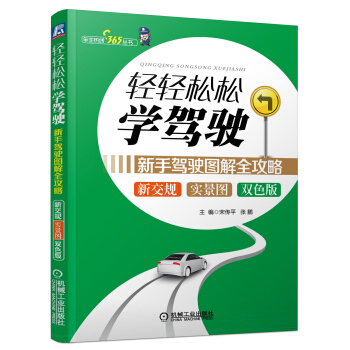 车主热线365丛书·轻轻松松学驾驶：新手驾驶图解全攻略 pdf epub mobi 电子书 下载