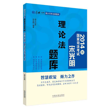 厚大司考名师题库·2014版国家司法考试：宋光明理论法题库 pdf epub mobi 电子书 下载