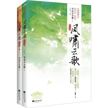 鳳嘯雲歌（終結篇 套裝上下冊） pdf epub mobi 電子書 下載