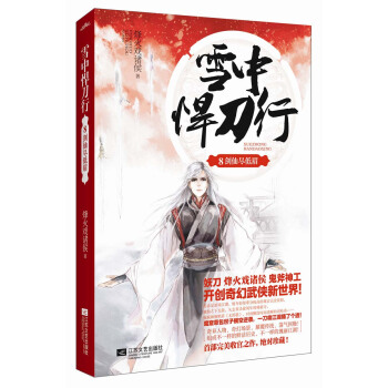 雪中悍刀行8剑仙尽低眉 pdf epub mobi 电子书 下载