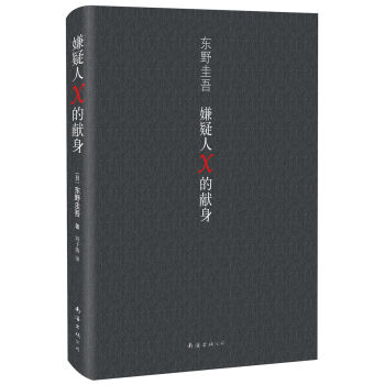 嫌疑人X的献身 [容疑者Xの献身] pdf epub mobi 电子书 下载