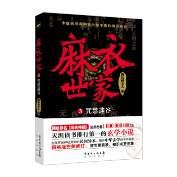 麻衣世傢3：咒禁迷榖 pdf epub mobi 電子書 下載