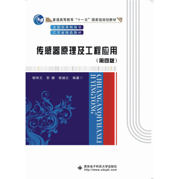 傳感器原理及工程應用（第四版） pdf epub mobi 電子書 下載