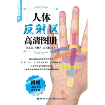 人体反射区高清图册 pdf epub mobi 电子书 下载