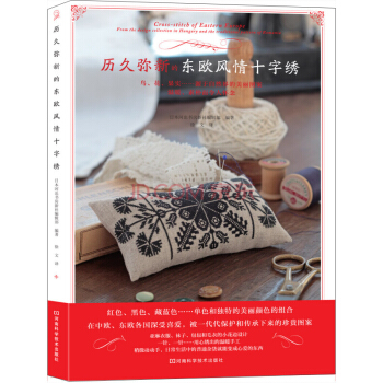 曆久彌新的東歐風情十字綉 pdf epub mobi 電子書 下載