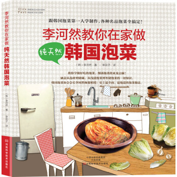 李河然教你在傢做純天然韓國泡菜 [My First Homemade Kimchi] pdf epub mobi 電子書 下載
