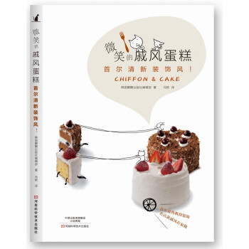 微笑的戚風蛋糕：首爾清新裝飾風 [Chiffon & Cake] pdf epub mobi 電子書 下載
