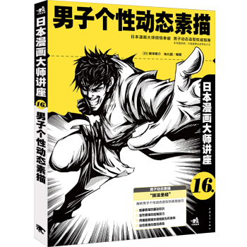 日本漫畫大師講座16：男子個性動態素描 pdf epub mobi 電子書 下載