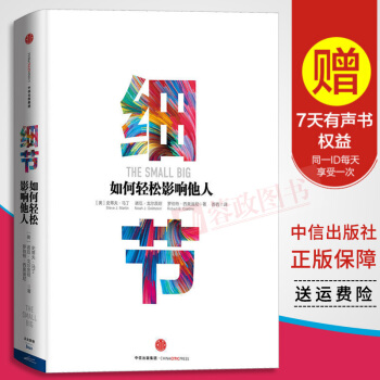 細節：如何輕鬆影響他人 羅伯特·西奧迪尼全新力作 經濟管理 成功勵誌市場營銷書籍 中信齣版社 pdf epub mobi 電子書 下載
