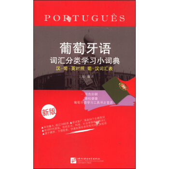 葡萄牙语词汇分类学习小词典（新版） pdf epub mobi 电子书 下载