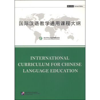国际汉语教学通用课程大纲（修订版） [International Curriculum for Chinese Language Education] pdf epub mobi 电子书 下载