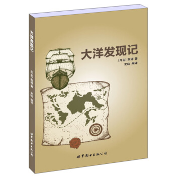 大洋发现记 pdf epub mobi 电子书 下载