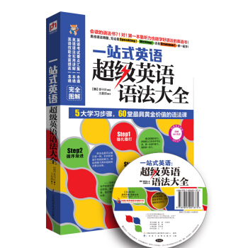 一站式英語：超級英語語法大全 pdf epub mobi 電子書 下載