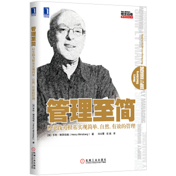 明茨伯格管理經典叢書：管理至簡（以實踐為根基實現簡單自然有效的管理） [Simply Managing：What Manager Do and Can Do Better] pdf epub mobi 電子書 下載