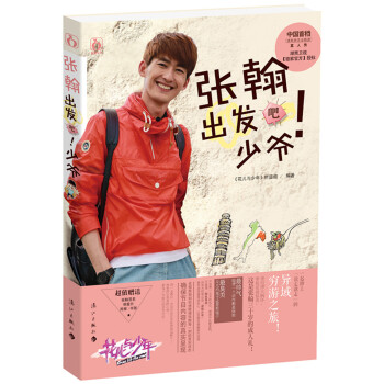 花儿与少年张翰出发吧少爷 pdf epub mobi 电子书 下载