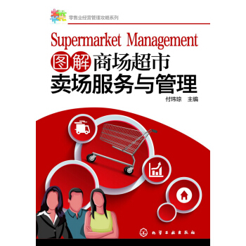 圖解商場超市賣場服務與管理 pdf epub mobi 電子書 下載