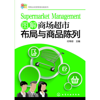 图解商场超市布局与商品陈列 pdf epub mobi 电子书 下载