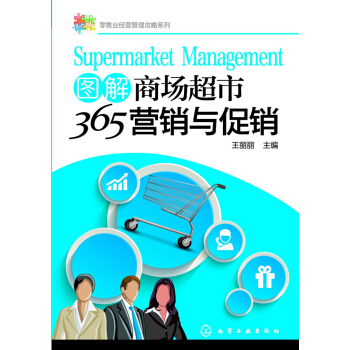 圖解商場超市365營銷與促銷 pdf epub mobi 電子書 下載