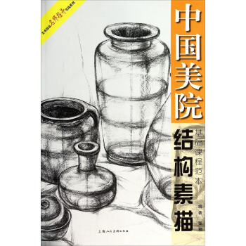 美术技法名师指导实战系列：中国美院结构素描基础课程范本 pdf epub mobi 电子书 下载