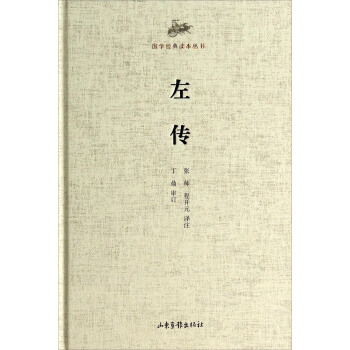 国学经典读本丛书：左传 pdf epub mobi 电子书 下载