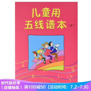 兒童用五綫譜本（2） pdf epub mobi 電子書 下載