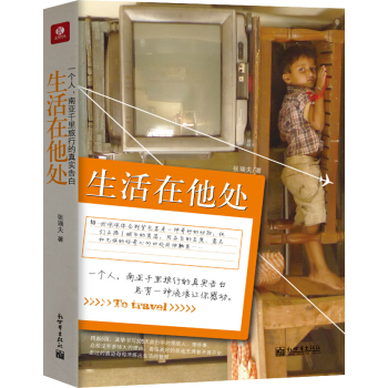 生活在他處：一個人南亞韆裏旅行的真實告白 pdf epub mobi 電子書 下載