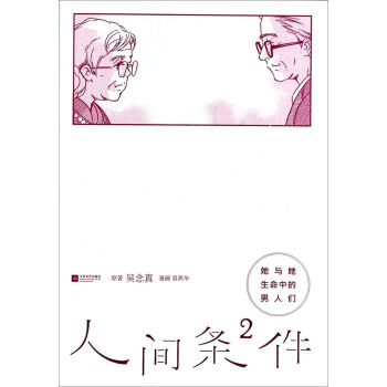 人间条件（2）：她与她生命中的男人们 pdf epub mobi 电子书 下载