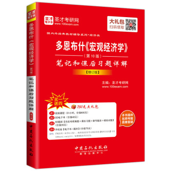 圣才教育·多恩布什《宏观经济学》笔记和课后习题详解(第10版 修订版)(赠送电子书大礼包)