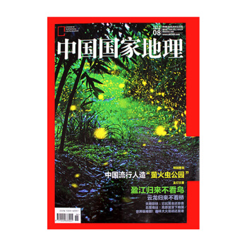 中国国家地理 2016年8月总第670期 pdf epub mobi 电子书 下载