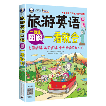 旅游英语口语 大家的旅行英语入门学习书 图解一看就会 pdf epub mobi 电子书 下载